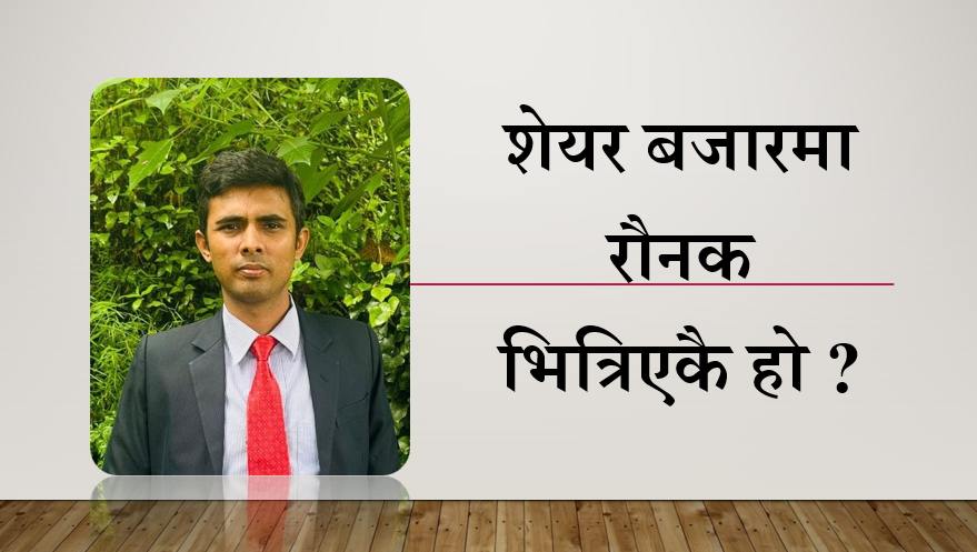 शेयर बजारमा रौनक भित्रिएकै हो ? रिसव गौतमको विश्लेषण